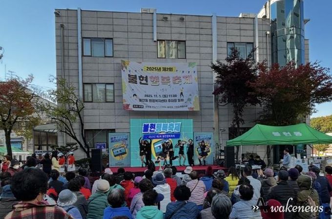 가족과 함께한 가을마당, 제2회 동두천시 불현행복축제 성료