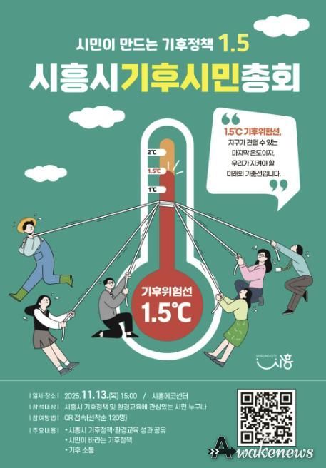 '시흥시 기후시민총회' 포스터