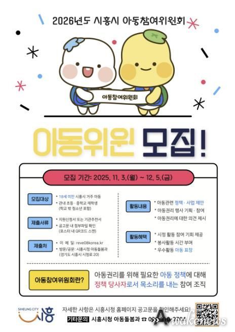 시흥시 '2026년 아동참여위원회' 위원 모집… 아동의 목소리로 시정 이끈다