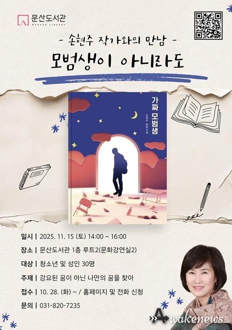 파주시 문산도서관, ‘손현주 작가와의 만남’ 개최