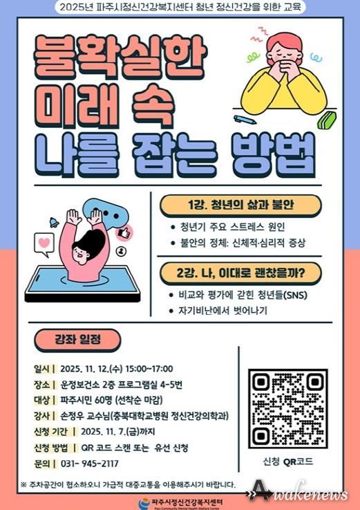파주시정신건강복지센터, 2025년 청년 정신건강 강좌 ‘불확실한 미래 속 나를 잡는 방법’ 운영
