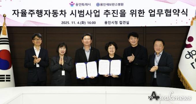 용인특례시와 용인세브란스병원이 4일 용인특례시청 접견실에서 '자율주행자동차 시범사업' 추진을 위한 업무협약을 체결했다.