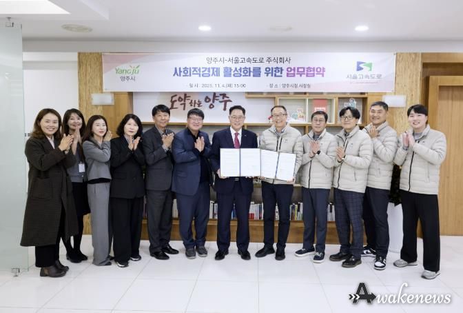 양주시-서울고속도로(주), 사회적경제 활성화를 위한 업무협약 체결