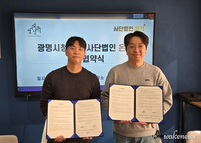 지난 4일 광명시청년동과 사단법인 온기가 청년 정서지원 협력체계 구축을 위한 업무협약(MOU)을 체결했다. 사진 왼쪽부터 정재원 광명시청년동 센터장, 조현식 사단법인 온기 대표.