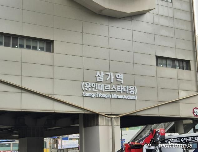 용인경전철 삼가역 역명부기 사진