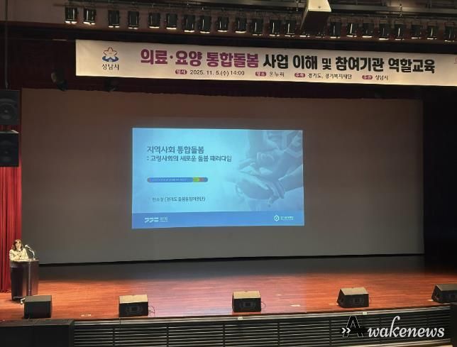 성남시는 11월 5일 시청 1층 온누리에서 ‘의료·요양 통합돌봄 사업’에 관한 참여기관 역할 교육을 했다