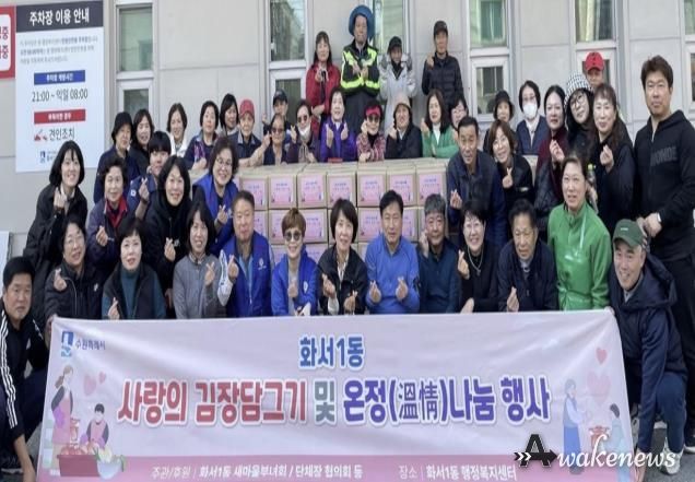 수원시 팔달구 화서1동 새마을부녀회, '2025 사랑의 김장김치로 온정나누기' 행사 개최