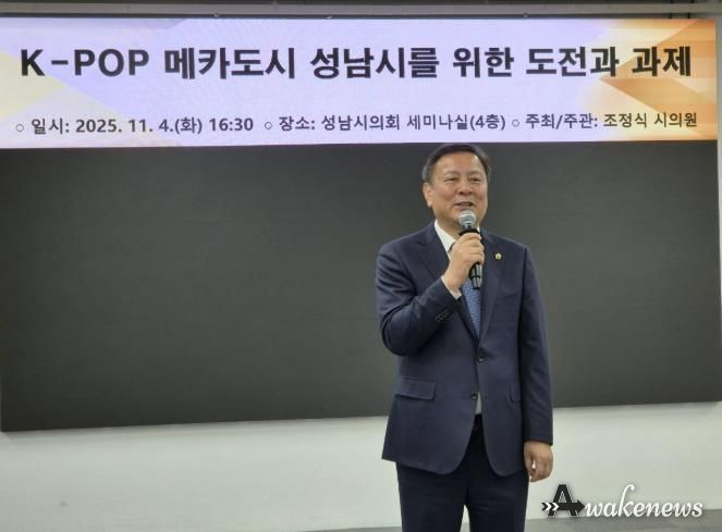 성남시의회 조정식 의원, K-POP과 백현 MICE 결합으로 K-컬쳐산업도시 성남시로 진화해야!