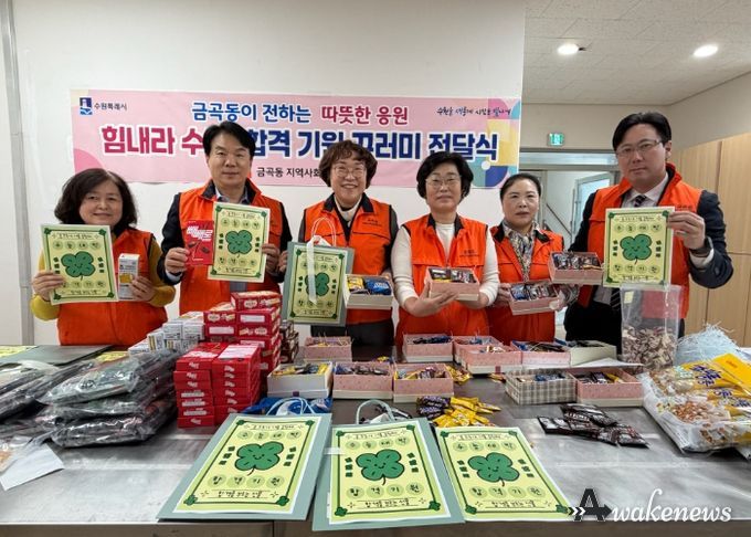 수원시 권선구 금곡동 지역사회보장협의체, ‘힘내라 수능! 합격 기원 꾸러미 전달’사업 추진