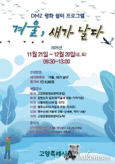 ‘겨울, 새가 날다’프로그램 홍보문