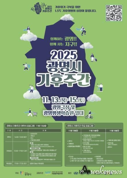 ‘2025 광명시 기후주간’ 홍보 안내문.
