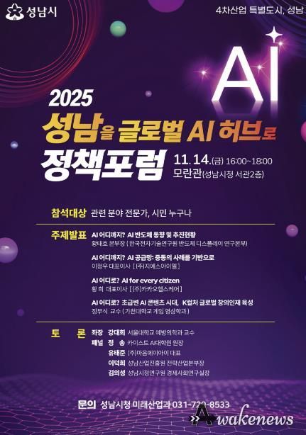 ‘2025 성남을 글로벌 AI 허브로 정책포럼’ 홍보 포스터