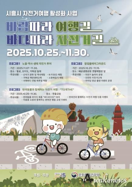시흥시 자전거 여행 활성화 사업 '바람 따라 여행길 바다따라 자전거길' 포스터