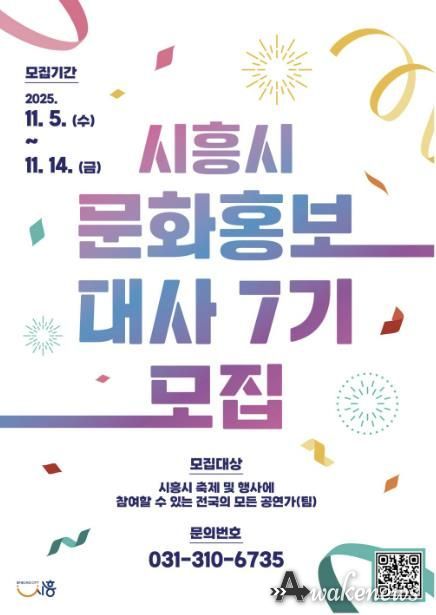'제7기 시흥시 문화홍보대사' 포스터