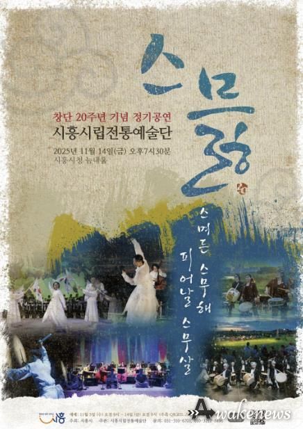 시립전통예술단 창단 20주년 정기공연 ‘스믏’ 포스터