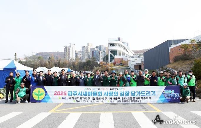 파주시새마을회, ‘사랑의 김장 담그기’ 행사로 이웃사랑 실천