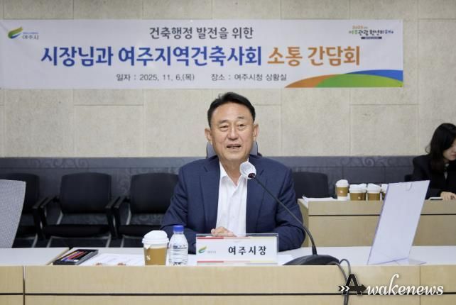 여주시, 2025년 여주지역건축사회와 소통 간담회 개최