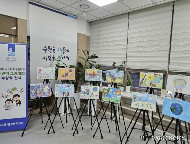 수원시 권선구 금곡동, ‘제3회 금곡동 어울림마당 어린이 그림대회’ 수상작 전시 개최