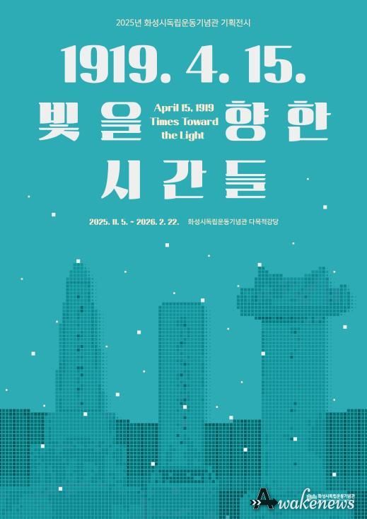 2025년 화성시독립운동기념관 기획전시 포스터