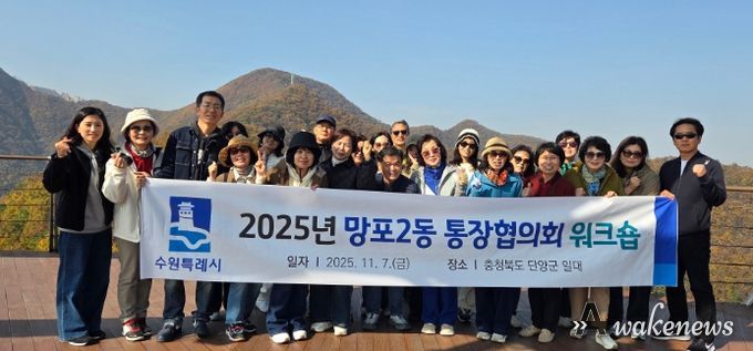 수원시 영통구 망포2동 통장협의회, 역량 강화 워크숍 개최