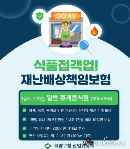 고양시 덕양구, 식품접객업소 대상 재난배상책임보험 가입 당부