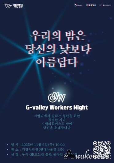 ‘G밸리 워커스 나잇’ 홍보물