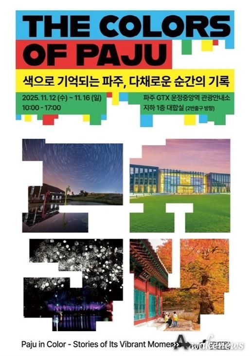 파주시, 운정중앙역에 ‘색으로 기억되는 파주’ 반짝매장(팝업 스토어) 운영