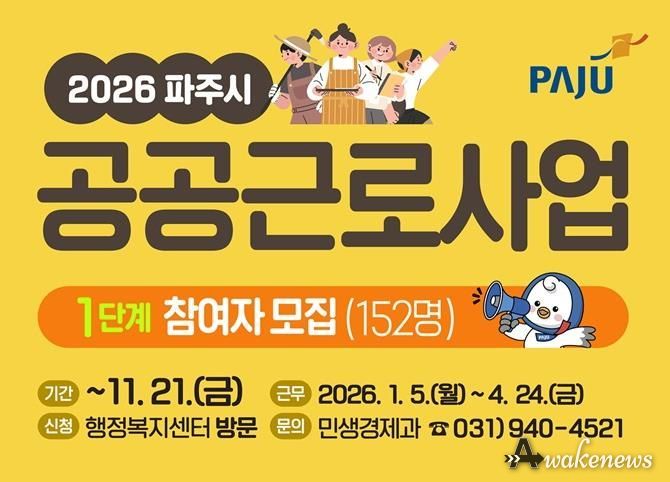 파주시, 2026년 1단계 공공근로 참여자 152명 모집