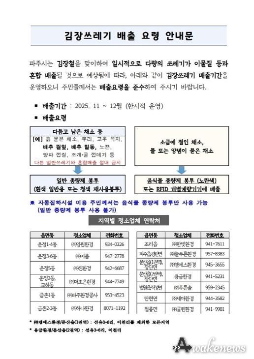 파주시, 동절기 김장 쓰레기 특별 수거 기간 운영