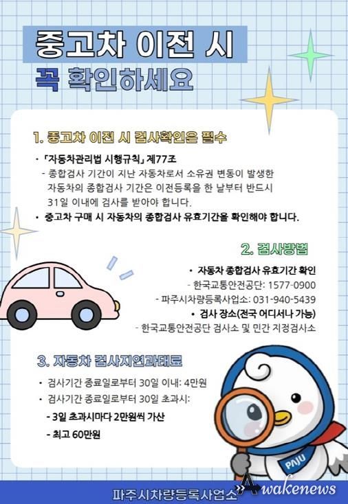 파주시 차량등록사업소, 중고차 이전등록 시 차량 취득 시점부터 종합검사 안내문을 제공해 시민 불이익 예방