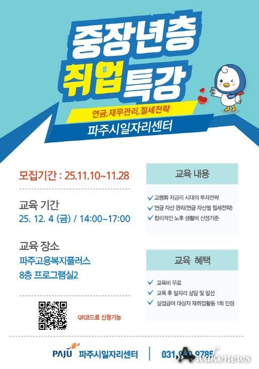 파주시, ‘중장년층 취업 특강’ 교육생 모집