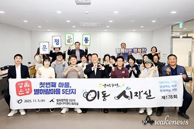 파주시, 명품운정 첫 번째 마을 별하람마을 5단지에서 소통 행정 펼쳐