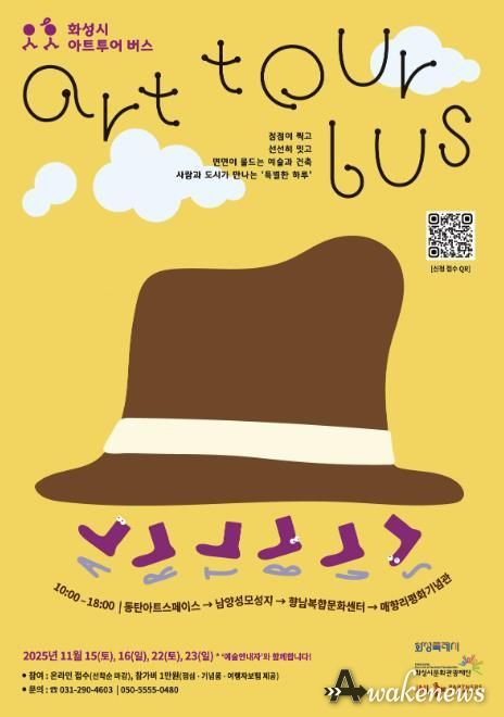 《화성시 아트투어 버스》 웹포스터