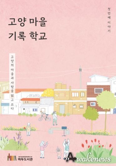 ‘고양 마을 기록 학교' 활동집 표지