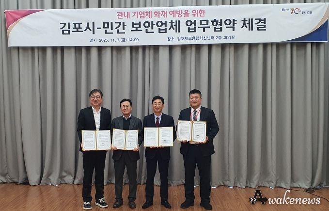 김포시가 지난 11월 7일 민간 보안업체 3개사와 ‘관내 기업체 화재 예방을 위한 민관 협력 업무협약(MOU)’을 체결했다.