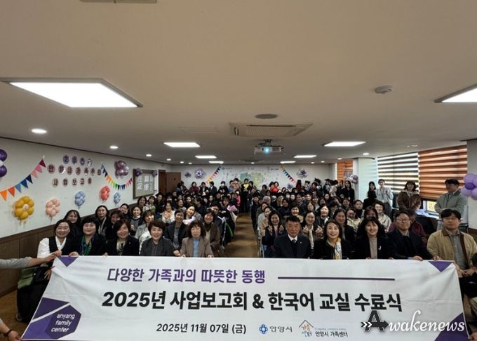 안양시, ‘2025 가족센터 사업보고회 및 한국어교육 수료식’ 성료