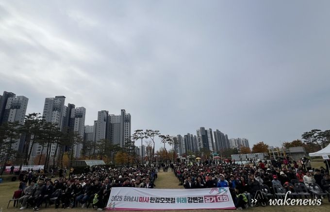 2025년 미사한강모랫길·위례강변길 걷기대회 성황리 개최