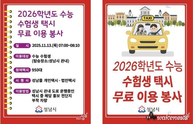 2026 수능 수험생 택시 무료 이용 봉사 전단지