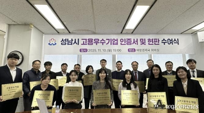 0일 열린 성남시 고용우수기업 인증서 및 현판 수여식에서 우수기업 대표들이 현판과 함께 기념촬영을 하고 있다