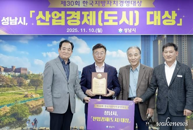 성남시는 한국지방자치경영대상 평가에서 “산업경제(도시)부문 대상”을 받아 기념사진을 찍고 있다. 왼쪽부터 박상득 한국공공자치연구원 연구기획본부장, 신상진 성남시장, 김충환 한국공공자치연구원 이사장, 김성기 성남시 자치행정과장.j