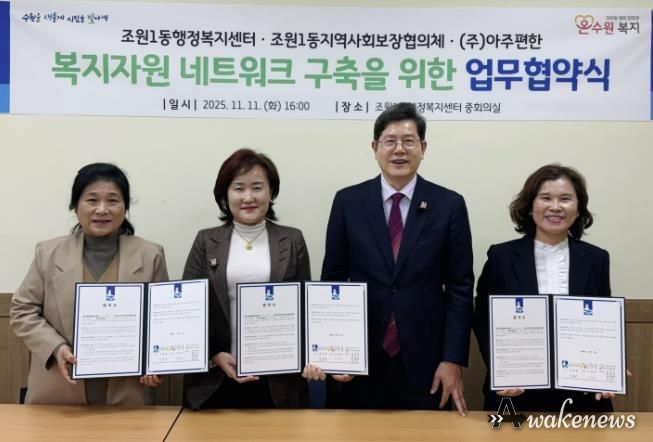 수원시 장안구 조원1동 지역사회보장협의체, ㈜아주편한과 업무협약 체결