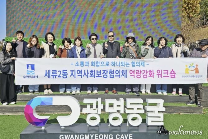 수원시 권선구 세류2동 지역사회보장협의체, 역량강화 워크숍 및 월례회의 진행