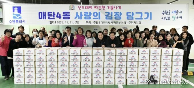 수원시 영통구 매탄4동 새마을부녀회, 사랑의 김장 나눔 행사 개최