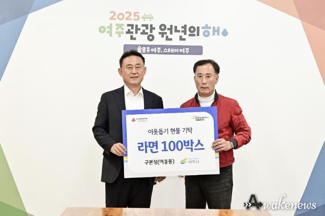 구본정님(여흥동 주민), 여주시에 이웃돕기 현물(라면, 100박스) 기탁