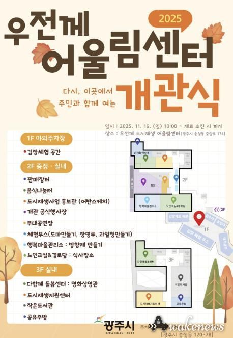 광주시, ‘우전께 도시재생 어울림센터’ 개관식 개최