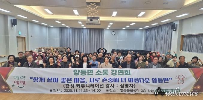 양평군 양동면, '소통강연회' 개최…함께 살아 좋은 마을 만들기