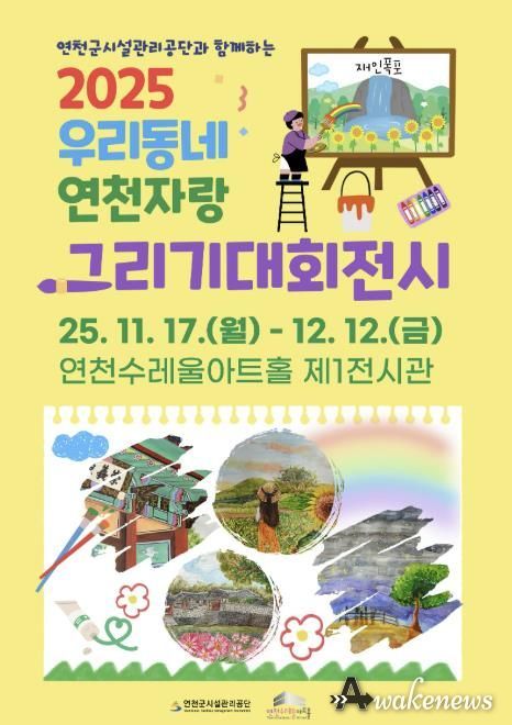 2025년 제3회 '연천군시설관리공단과 함께하는, 우리동네 연천 자랑' 그리기 대회 전시회 개최