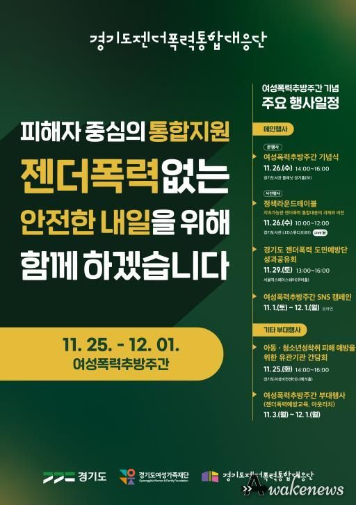 경기도, 여성폭력추방주간 맞아 도민과 함께하는 다양한 행사 개최