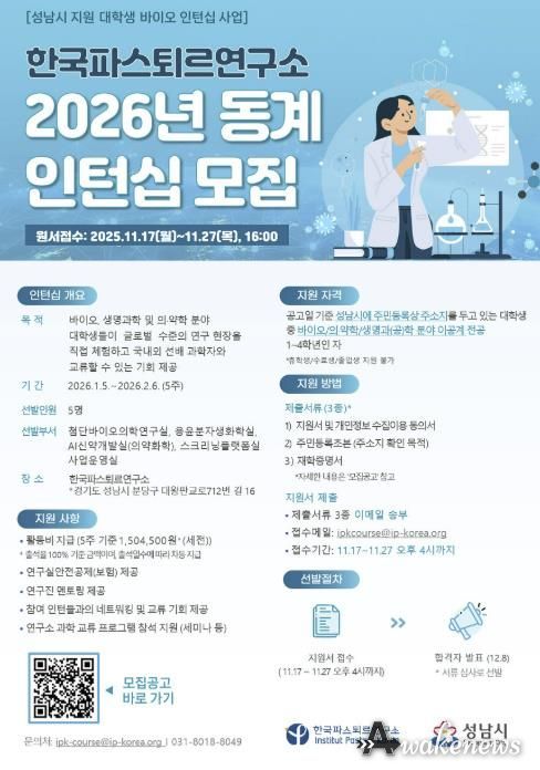 한국파스퇴르연구소 2026년 동계 대학생 바이오 인턴십 모집 홍보 포스터