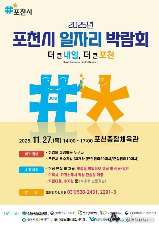 포천시, 2025년 일자리 박람회 개최
